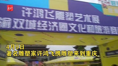 南方视频 肥女 来啦 雕塑走进重庆商品展
