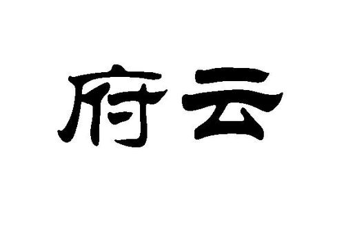 重庆市富云橡胶制品厂