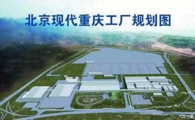 【北京现代重庆工厂正式开工-汇青源通_蓟县汇青源通新闻资讯】-汽车之家