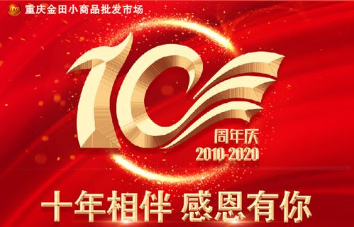 十年相伴 感恩有你丨集团重庆金田小商品批发市场举行十周年庆典